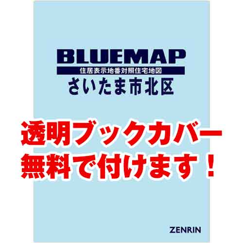 ゼンリンブルーマップ　埼玉県さいたま市北区 　発行年月202307[ 36穴加工無料orブックカバー無料 ]