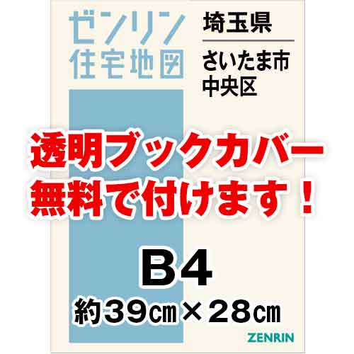 ゼンリン住宅地図 Ｂ４判　埼玉県さいたま市中央区　発行年月202401[ 36穴加工無料orブックカバー無料 ]｜max-max