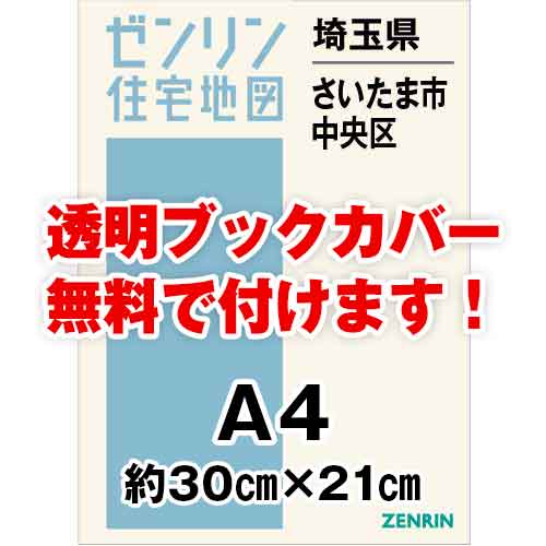 ゼンリン住宅地図 Ａ４判　埼玉県さいたま市中央区　発行年月202401[ 30穴加工無料orブックカバー無料 ]｜max-max