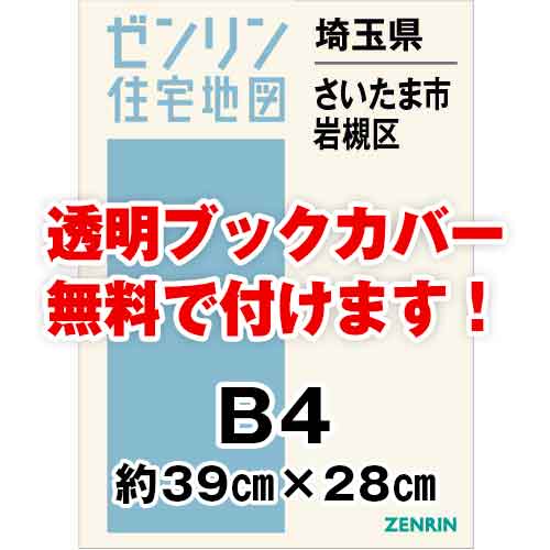 ゼンリン住宅地図 Ｂ４判　埼玉県さいたま市岩槻区　発行年月202311[ 36穴加工無料orブックカバー無料 ]