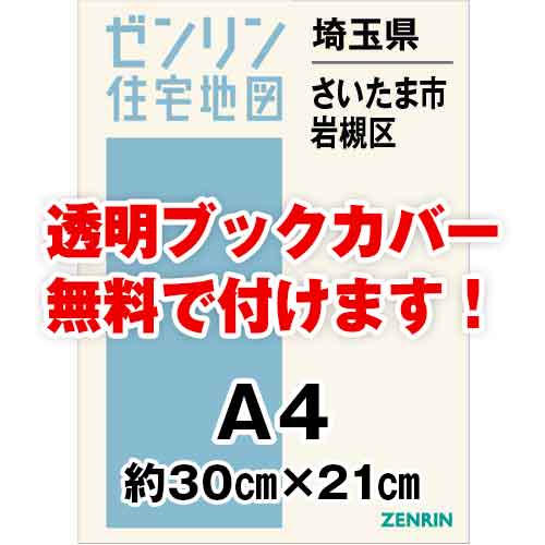 ゼンリン住宅地図 Ａ４判 埼玉県さいたま市岩槻区 発行年月202311[ 30穴加工無料orブックカバー無料 ] :1111011:ゼンリン住宅地図はマックスマップ