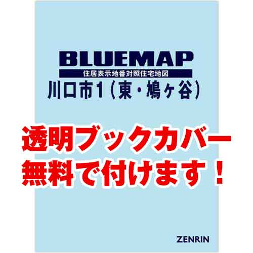 ゼンリンブルーマップ　埼玉県川口市1（東・鳩ヶ谷） 　発行年月202302[ 36穴加工無料orブックカバー無料 ]