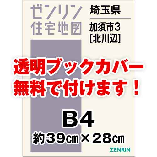 ゼンリン住宅地図 Ｂ４判　埼玉県加須市3（北川辺）　発行年月202210[ 36穴加工無料orブックカバー無料 ]