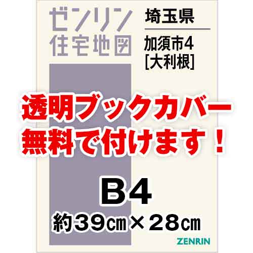 ゼンリン住宅地図 Ｂ４判　埼玉県加須市4（大利根）　発行年月202210[ 36穴加工無料orブックカバー無料 ]