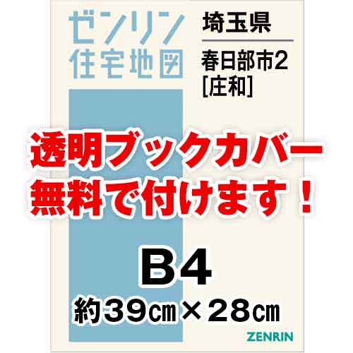 ゼンリン住宅地図 Ｂ４判　埼玉県春日部市2（庄和）　発行年月202308[ 36穴加工無料orブックカバー無料 ]