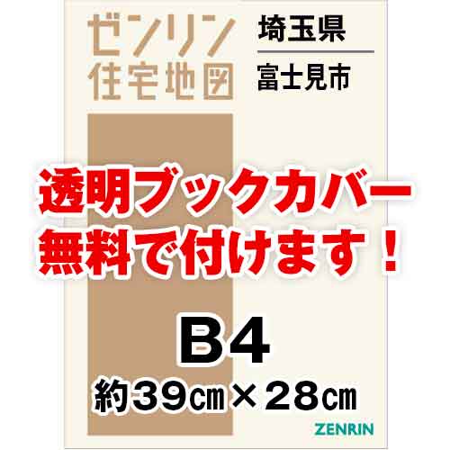 ゼンリン住宅地図 Ｂ４判　埼玉県富士見市　発行年月202204[ 36穴加工無料orブックカバー無料 ]