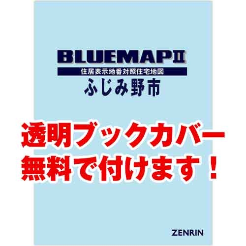 ゼンリンブルーマップ　埼玉県ふじみ野市　発行年月202209[ 36穴加工無料orブックカバー無料 ]