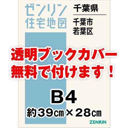 ゼンリン住宅地図 Ｂ４判　千葉県千葉市若葉区　発行年月202312[ 36穴加工無料orブックカバー無料 ]｜max-max