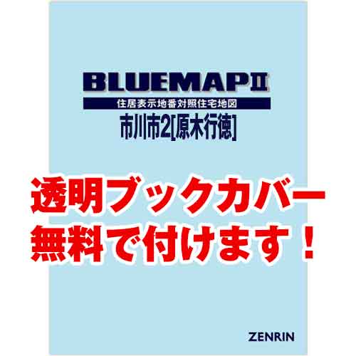 ゼンリンブルーマップ　千葉県市川市2（原木・行徳） 　発行年月202302[ 36穴加工無料orブックカバー無料 ]｜max-max