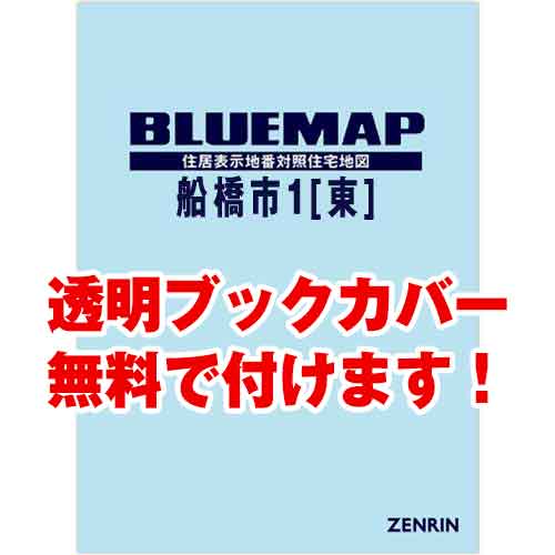 ゼンリンブルーマップ　千葉県船橋市1（東） 　発行年月202307[ 36穴加工無料orブックカバー無料 ]