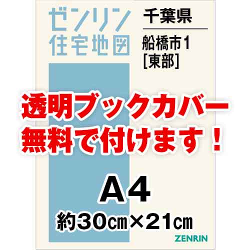 ゼンリン住宅地図 Ａ４判 千葉県 船橋市1（東） 発行年月202402