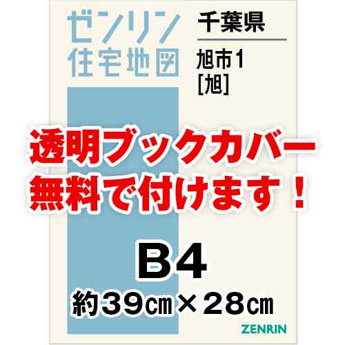 ゼンリン住宅地図 Ｂ４判　千葉県旭市1（旭）　発行年月202211[ 36穴加工無料orブックカバー無料 ]