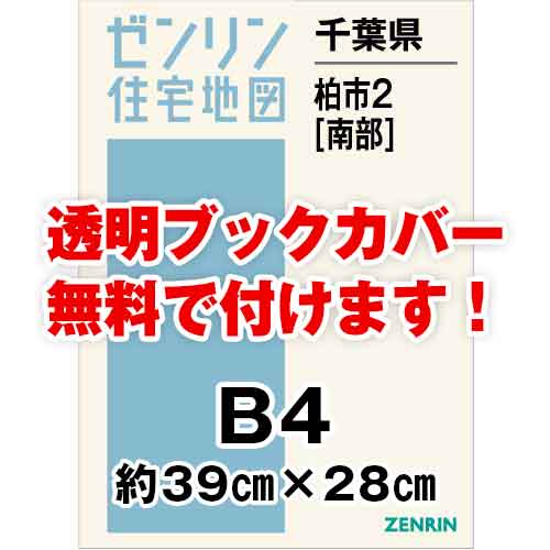 ゼンリン住宅地図 Ｂ４判　千葉県柏市2（南）　発行年月202403[ 36穴加工無料orブックカバー無料 ]