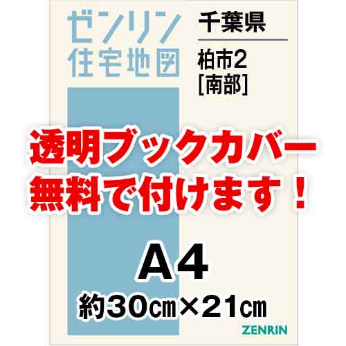 ゼンリン住宅地図 Ａ４判　千葉県柏市2（南）　発行年月202403[ 30穴加工無料orブックカバー無料 ]