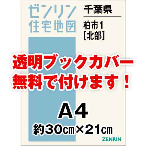 ゼンリン住宅地図 Ａ４判　千葉県柏市1（北）　発行年月202403[ 30穴加工無料orブックカバー無料 ]