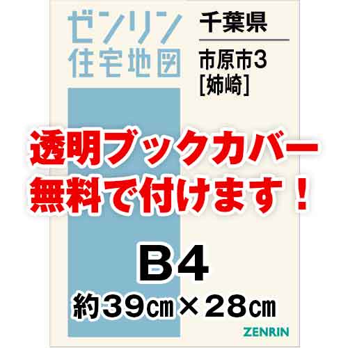 ゼンリン住宅地図 Ｂ４判　千葉県市原市3（姉崎）　発行年月202309[ 36穴加工無料orブックカバー無料 ]