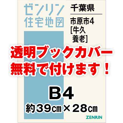 ゼンリン住宅地図 Ｂ４判　千葉県市原市4（牛久・養老）　発行年月202309[ 36穴加工無料orブックカバー無料 ]