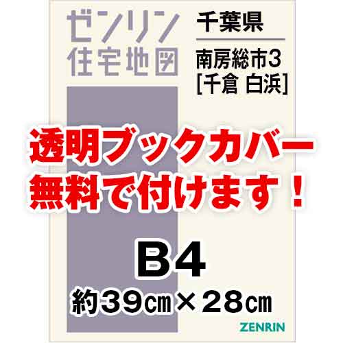 ゼンリン住宅地図 Ｂ４判　千葉県南房総市3（千倉・白浜）　発行年月202005[ 36穴加工無料orブックカバー無料 ]