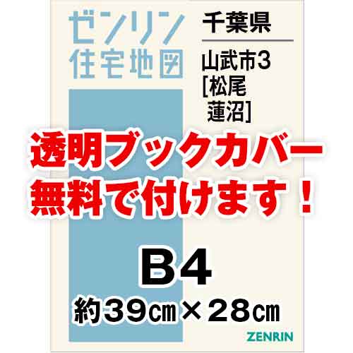 ゼンリン住宅地図 Ｂ４判　千葉県山武市3（蓮沼・松尾）　発行年月202107[ 36穴加工無料orブックカバー無料 ]