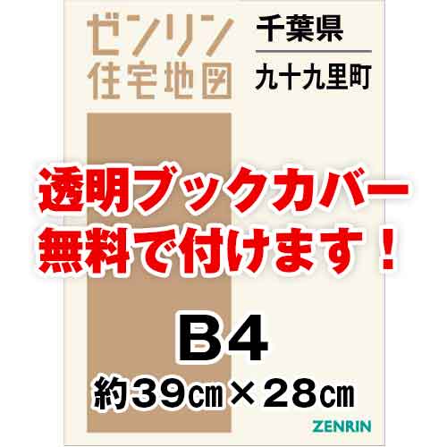 ゼンリン住宅地図 Ｂ４判　千葉県九十九里町　発行年月202204[ 36穴加工無料orブックカバー無料 ]