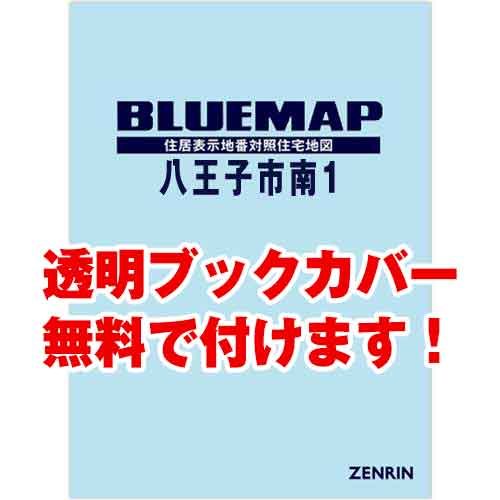 ゼンリンブルーマップ　東京都八王子市南1 　発行年月202301[ 36穴加工無料orブックカバー無料 ]