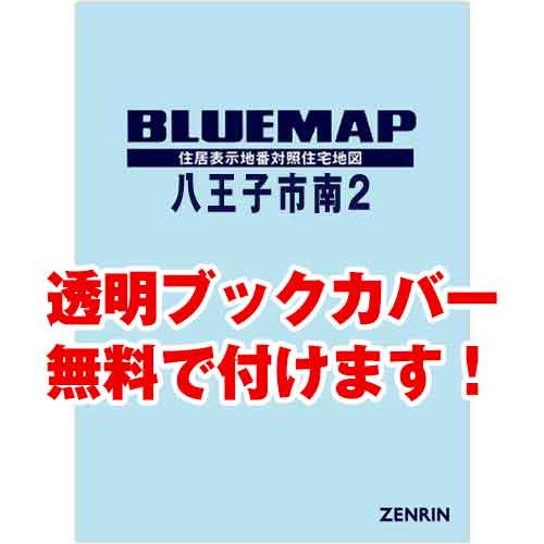 ゼンリンブルーマップ　東京都八王子市南2 　発行年月202301[ 36穴加工無料orブックカバー無料 ]