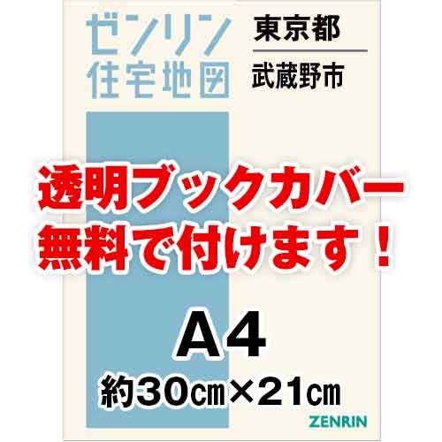 ゼンリン住宅地図 Ａ４判　東京都武蔵野市　発行年月202403[ 30穴加工無料orブックカバー無料 ]