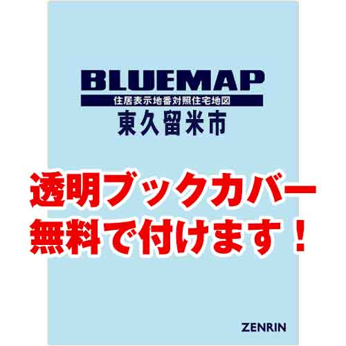 ゼンリンブルーマップ　東京都東久留米市　発行年月202206[ 36穴加工無料orブックカバー無料 ]