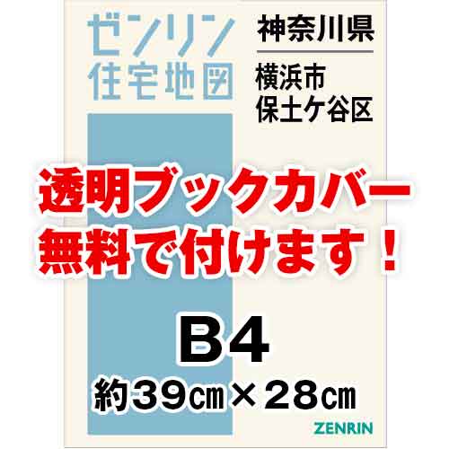 ゼンリン住宅地図 Ｂ４判　神奈川県横浜市保土ケ谷区　発行年月202301[ 36穴加工無料orブックカバー無料 ]