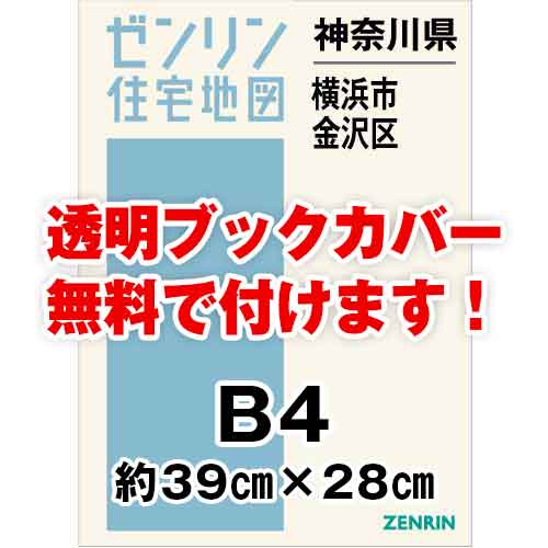 ゼンリン住宅地図 Ｂ４判　神奈川県横浜市金沢区　発行年月202311[ 36穴加工無料orブックカバー無料 ]