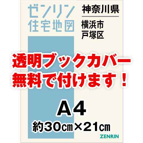 ゼンリン住宅地図 Ａ４判　神奈川県横浜市戸塚区　発行年月202212[ 30穴加工無料orブックカバー無料 ]