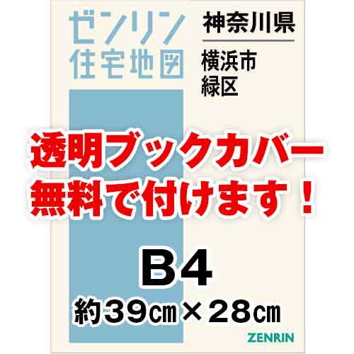 ゼンリン住宅地図 Ｂ４判　神奈川県横浜市緑区　発行年月202310[ 36穴加工無料orブックカバー無料 ]