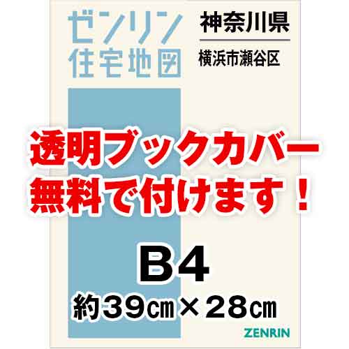 ゼンリン住宅地図 Ｂ４判　神奈川県横浜市瀬谷区　発行年月202308[ 36穴加工無料orブックカバー無料 ]