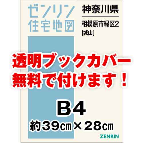 ゼンリン住宅地図 Ｂ４判　神奈川県相模原市緑区2（城山）　発行年月202308[ 36穴加工無料orブックカバー無料 ]