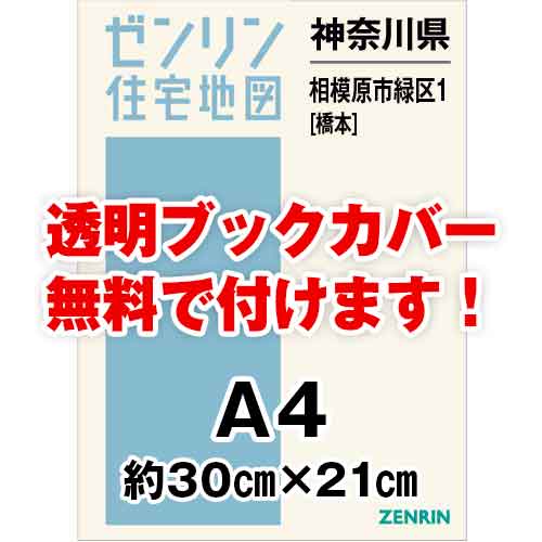 ゼンリン住宅地図 Ａ４判　神奈川県相模原市緑区1（橋本）　発行年月202307[ 30穴加工無料orブックカバー無料 ]｜max-max