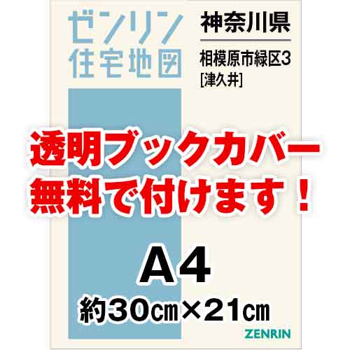 ゼンリン住宅地図 Ａ４判　神奈川県相模原市緑区3（津久井）　発行年月202308[ 30穴加工無料orブックカバー無料 ]