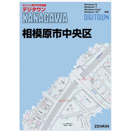 ゼンリンデジタウン　神奈川県相模原市中央区 　発行年月202308[ 送料込 ]｜max-max