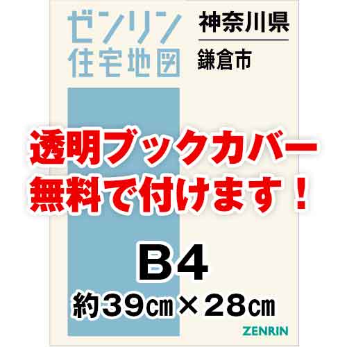 ゼンリン住宅地図 Ｂ４判　神奈川県鎌倉市　発行年月202210[ 36穴加工無料orブックカバー無料 ]