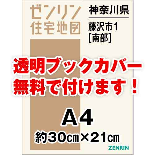 ゼンリン住宅地図 Ａ４判　神奈川県藤沢市1（南）　発行年月202306[ 30穴加工無料orブックカバー無料 ]