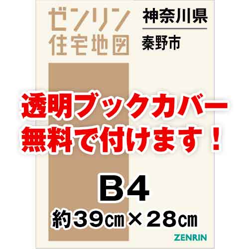 ゼンリン住宅地図 Ｂ４判　神奈川県秦野市　発行年月202204[ 36穴加工無料orブックカバー無料 ]