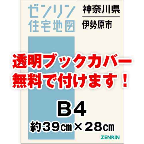 ゼンリン住宅地図 Ｂ４判　神奈川県伊勢原市　発行年月202309[ 36穴加工無料orブックカバー無料 ]