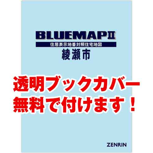 ゼンリンブルーマップ　神奈川県綾瀬市 　発行年月202111[ 36穴加工無料orブックカバー無料 ] 直営店限定商品