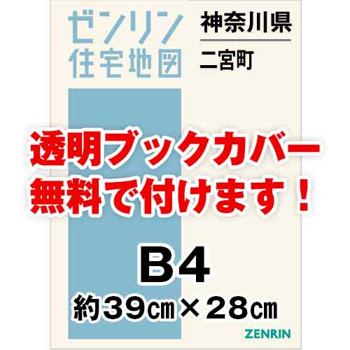 ゼンリン住宅地図 Ｂ４判　神奈川県二宮町　発行年月202110[ 36穴加工無料orブックカバー無料 ]