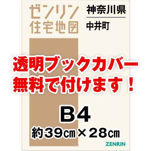 ゼンリン住宅地図 Ｂ４判　神奈川県中井町　発行年月202205[ 36穴加工無料orブックカバー無料 ]