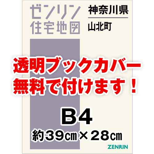 ゼンリン住宅地図 Ｂ４判　神奈川県山北町　発行年月202208[ 36穴加工無料orブックカバー無料 ]