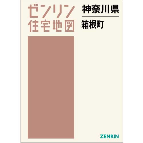 ゼンリン住宅地図 Ｂ４判　神奈川県Ｂ４判箱根町　発行年月202404[ 36穴加工無料orブックカバー無料 ]｜max-max