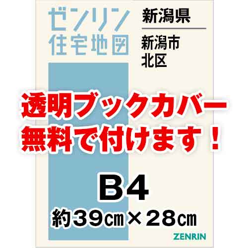 ゼンリン住宅地図 Ｂ４判　新潟県新潟市北区　発行年月202310[ 36穴加工無料orブックカバー無料 ]