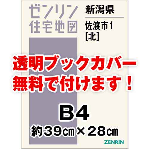 ゼンリン住宅地図 Ｂ４判　新潟県佐渡市1（北）　発行年月202208[ 36穴加工無料orブックカバー無料 ]