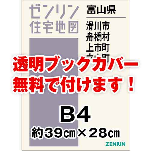 ゼンリン住宅地図 Ｂ４判　富山県滑川市・舟橋村・上市町・立山町　発行年月202207[ 36穴加工無料orブックカバー無料 ]