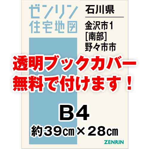 ゼンリン住宅地図 Ｂ４判　石川県金沢市1（南）・野々市市　発行年月202301[ 36穴加工無料orブックカバー無料 ]